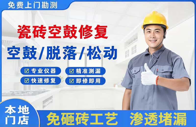 丘北瓷砖空鼓修复