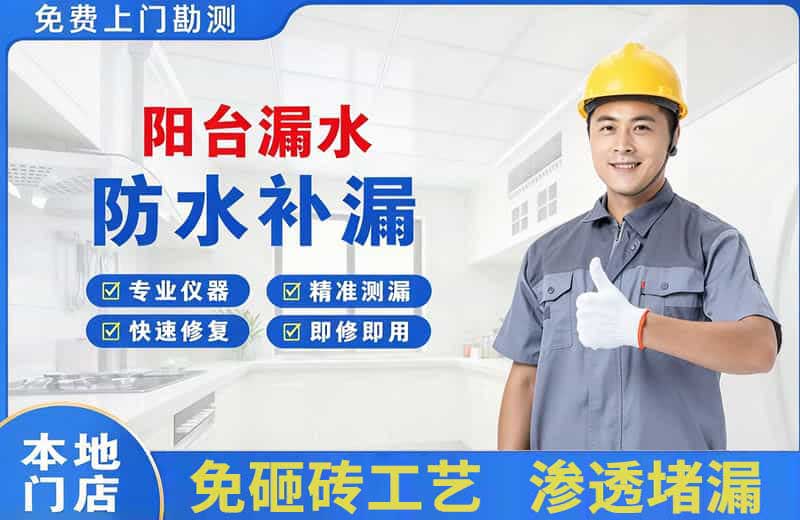 丘北阳台漏水维修