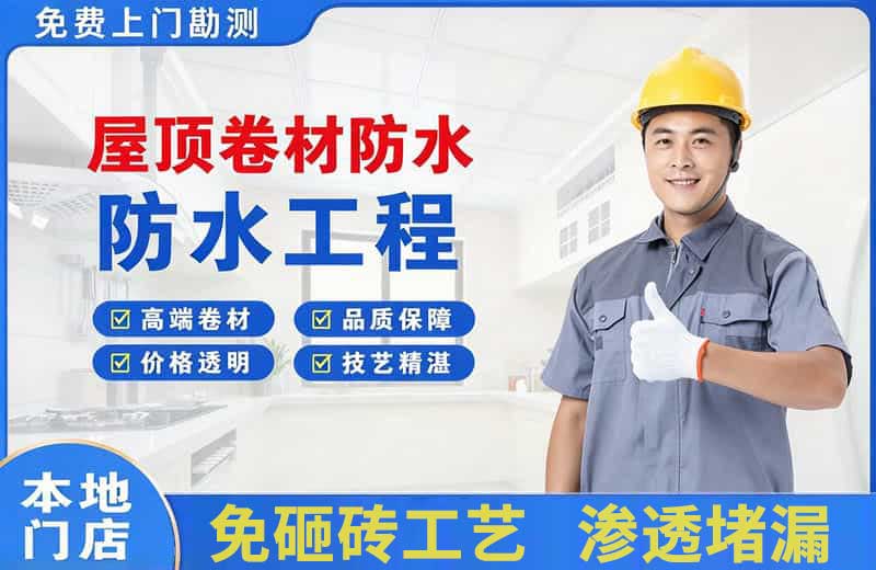 丘北屋顶卷材防水
