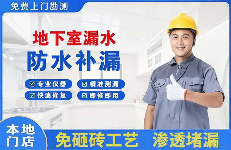 丘北地下室漏水维修