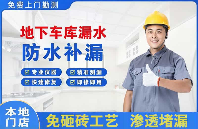 丘北地下车库漏水维修