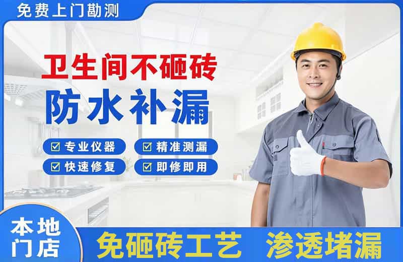 丘北卫生间不砸砖修补漏水